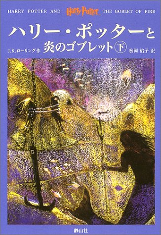 ハリー ポッターと炎のゴブレット 下 Mi Te ミーテ