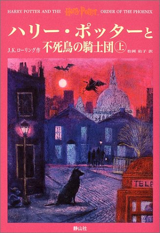 ハリー・ポッターと不死鳥の騎士団 上｜mi:te[ミーテ]