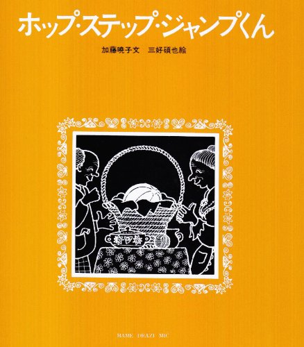 ホップ・ステップ・ジャンプくん｜mi:te[ミーテ]