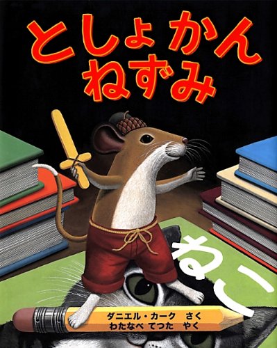 ★★ねずみです★★ としょかんねずみ｜mi:te[ミーテ]