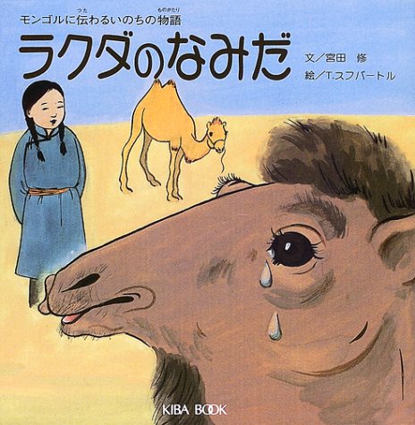 ラクダのなみだ: モンゴルに伝わるいのちの物語｜mi:te[ミーテ]