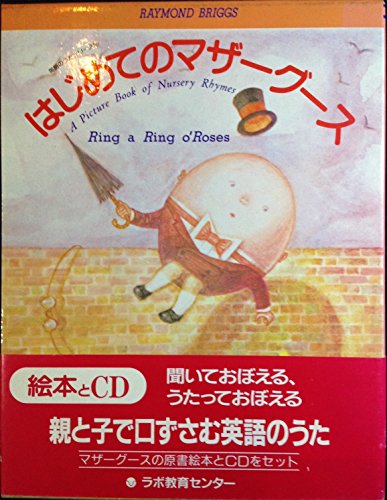 はじめてのマザーグース (ラボCDライブラリー 英語のあそびうた