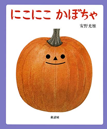 新作からSALEアイテム等お得な商品満載 にこにこかぼちゃ (あかちゃん絵本)｜mi:te[ミーテ] その他