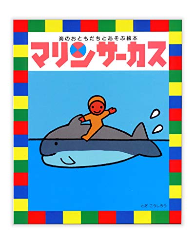 セイカのぬりえ うみのおともだち マミムメマリン MOTOKO FUJITA セイカのぬりえ うみのおともだち マミムメマリン MOTOKO FUJITA