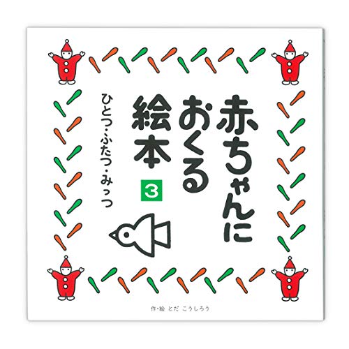 ひとつ ふたつ みっつ 赤ちゃんにおくる絵本 3 Mi Te ミーテ