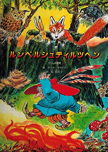復刻グリム昔話からミュンヘン一枚絵 復刻グリム昔話からミュンヘン一枚絵 復刻グリム昔話から