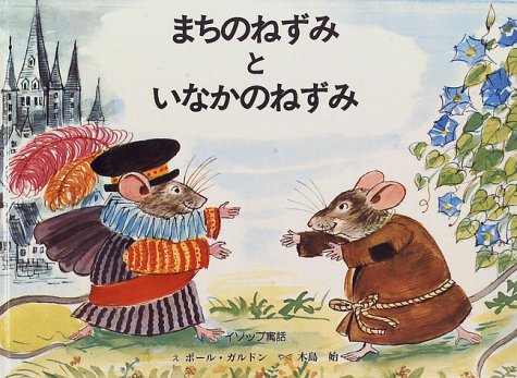 まちのねずみといなかのねずみ: イソップ寓話｜mi:te[ミーテ]