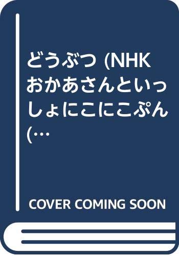 どうぶつ Nhkおかあさんといっしょにこにこぷん 4 Mi Te ミーテ