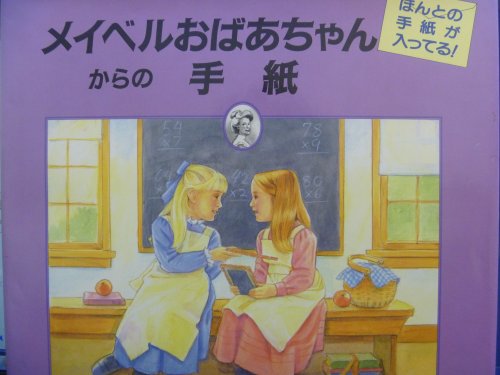 メイベルおばあちゃんからの手紙 (おばあちゃんの屋根裏部屋シリーズ)｜mi:te[ミーテ]