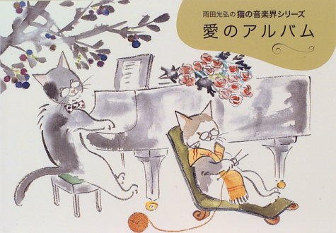 愛のアルバム (雨田光弘の猫の音楽界シリーズ)｜mi:te[ミーテ]