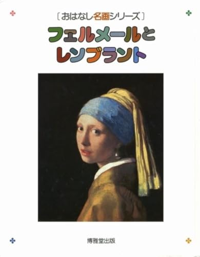 おはなし名画シリーズ 10冊 ピカソ 他 博雅堂出版 - 絵本