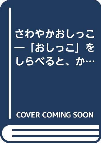 さわやかおしっこ (おもしろびっくりからだの絵本 排尿の話)｜mi:te