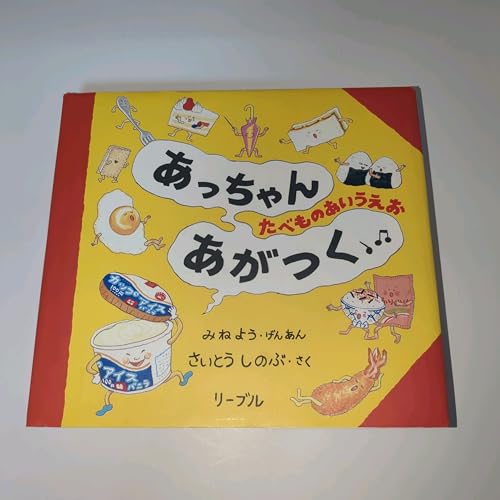 絵本　⑥　36冊　幼児向け　まとめ売り　あっちゃんあがつく　読み聞かせ あっちゃんあがつく: たべものあいうえお｜mi:te[ミーテ]