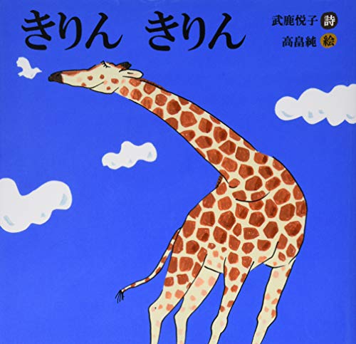 きりん きりん 詩のえほん Mi Te ミーテ