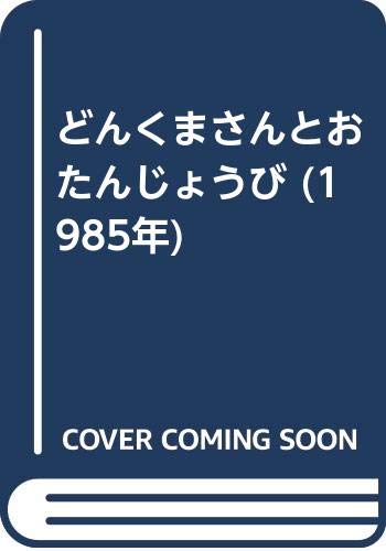 どんくまさんとおたんじょうび (1985年)｜mi:te[ミーテ]