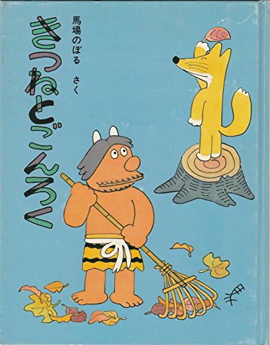 きつねとごんろく (1984年) (新ユーモア絵本)｜mi:te[ミーテ]