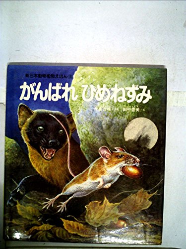 がんばれひめねずみ 1984年 新日本動物植物えほん Mi Te ミーテ