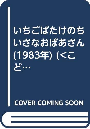いちごばたけのちいさなおばあさん 19年 Mi Te ミーテ