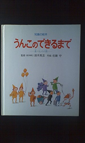 カバー付き 知識の絵本8 うんこのできるまで−食べものの旅−佐藤守 岩崎書店 カバー付き 知識の絵本8 うんこのできるまで−食べものの旅−佐藤