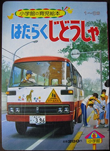 R⑤ 小学館の育児絵本 じどうしゃ 1〜3歳 相賀徹夫 小学館