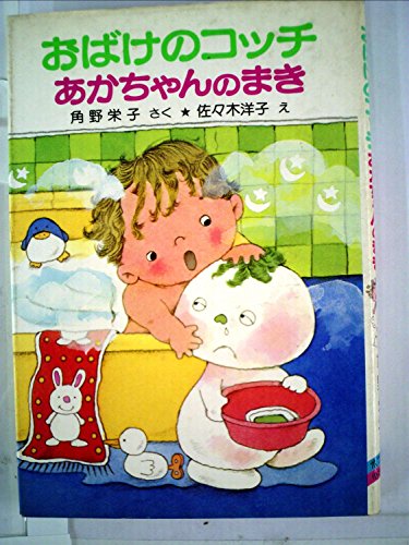 おばけのコッチあかちゃんのまき (1982年) (ポプラ社の小さな童話―角野栄子の小さなおばけシリーズ)｜mi:te[ミーテ]