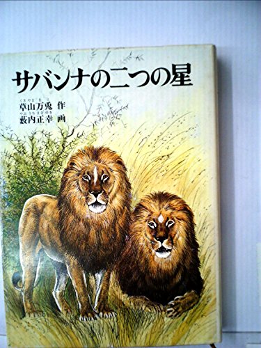 サバンナの二つの星 (1982年) (福音館創作童話シリーズ)草山万兎 藪内正幸 サバンナの二つの星 (1982年) (福音館創作童話シリーズ)｜mi:te[ミーテ]