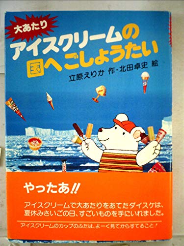 大あたりアイスクリームの国へごしょうたい (1982年) (旺文社