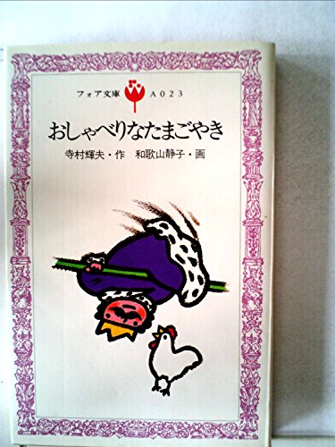 フォア文庫 おしゃべりなたまごやき 寺村輝夫 おしゃべりなたまごやき (1982年) (フォア文庫)｜mi:te[ミーテ]