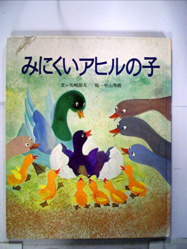 みにくいアヒルの子 (1982年) (漢字で読める世界の名作絵本)｜mi