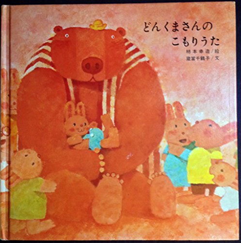 どんくまさんのこもりうた 1977年 Mi Te ミーテ