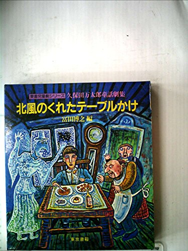 北風のくれたテーブルかけ 久保田万太郎童話劇集 1981年 東書児童劇シリーズ Mi Te ミーテ