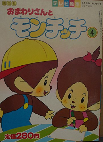 おまわりさんとモンチッチ 1981年 Mi Te ミーテ