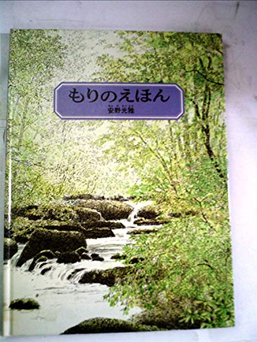 もりのえほん 1981年 Mi Te ミーテ