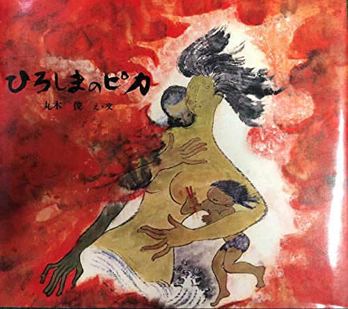 ひろしまのピカ (1980年) (記録のえほん)｜mi:te[ミーテ]