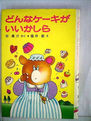 どんなケーキがいいかしら (1980年) (ポプラ社の小さな童話)｜mi:te[ミーテ]