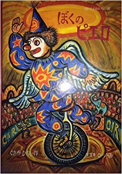ぼくのピエロ―翔べイカロスの翼 (1980年) (リブロの絵本)｜mi:te[ミーテ]