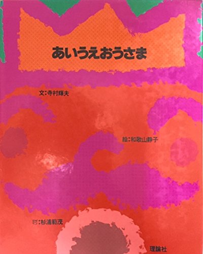 あいうえおうさま 1979年 Mi Te ミーテ