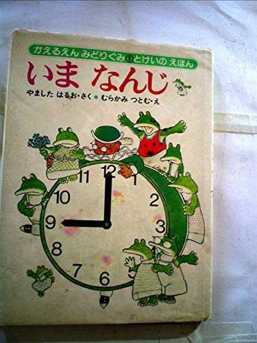 いまなんじ―とけいのえほん (1979年) (かえるえんみどりぐみ)｜mi:te