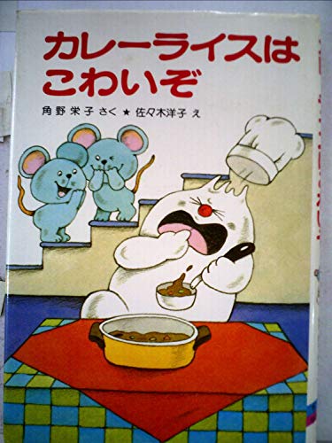 【中古】 おもしろカレーライス物語 おもしろカレーライス物語 まんがで学習 中古本・書籍 | ブックオフ