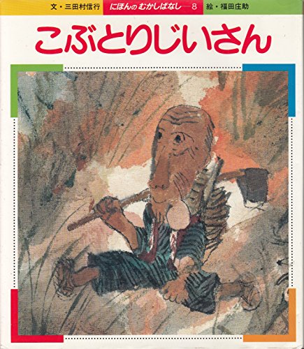 こぶとりじいさん (1979年) (にほんのむかしばなし)｜mi:te[ミーテ]
