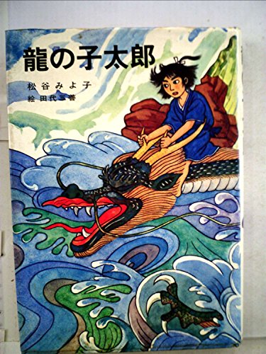龍の子太郎（新装版）』（松谷 みよ子,田代 三善）｜講談社