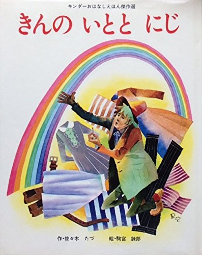 きんのいととにじ (1979年) (キンダーおはなしえほん傑作選)｜mi