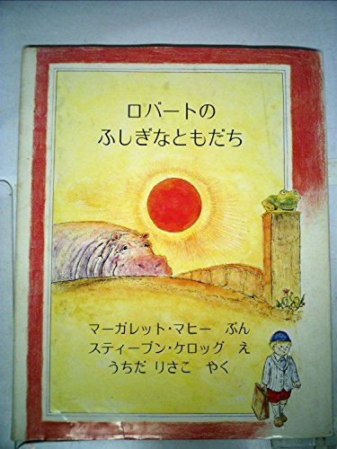 ロバートのふしぎなともだち 1978年 Mi Te ミーテ