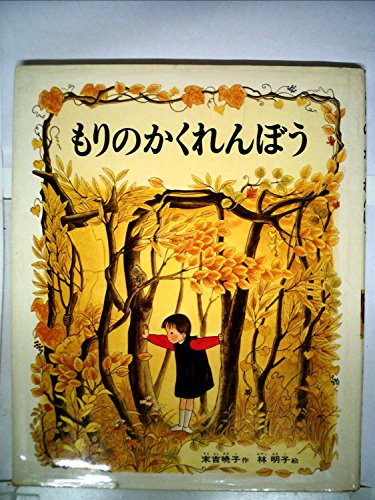 もりのかくれんぼう (1978年)｜mi:te[ミーテ]