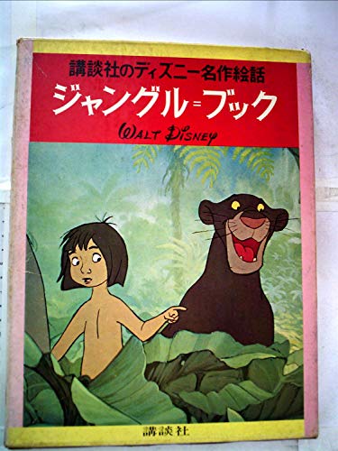 ジャングル=ブック (1978年) (ディズニー名作絵話)｜mi:te[ミーテ]