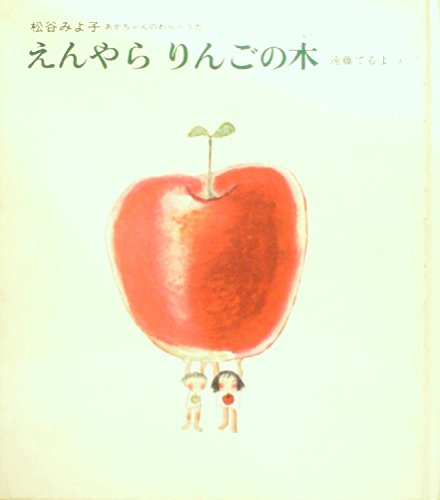 えんやらりんごの木 (1978年) (松谷みよ子あかちゃんのわらべうた)｜mi