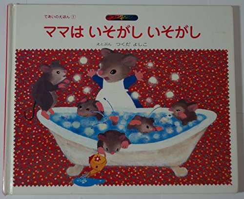 ママはいそがしいそがし 1978年 絵本ファンタジア であいのえほん Mi Te ミーテ