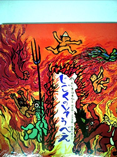 じごくのそうべえ―桂米朝・上方落語・地獄八景より (1978年) (童心社の絵本)｜mi:te[ミーテ]