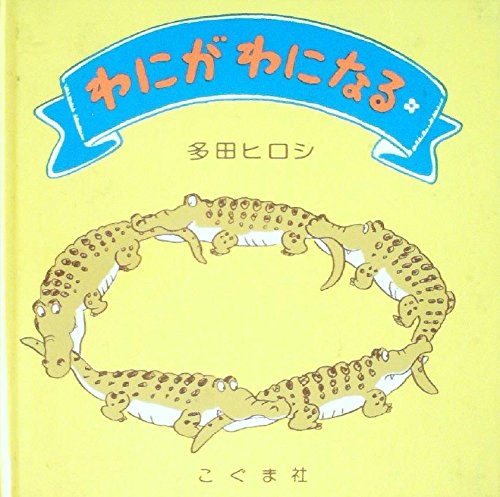 わにがわになる (1977年)｜mi:te[ミーテ] 