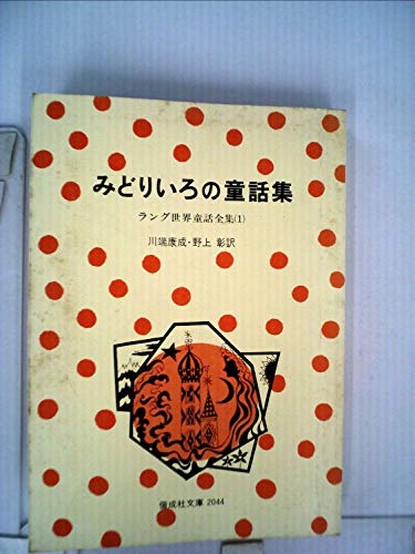 全巻初版 ラング世界童話全集 8冊セット 川端康成/訳 偕成社文庫